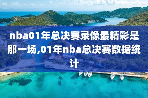 nba01年总决赛录像最精彩是那一场,01年nba总决赛数据统计
