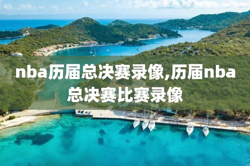 nba历届总决赛录像,历届nba总决赛比赛录像