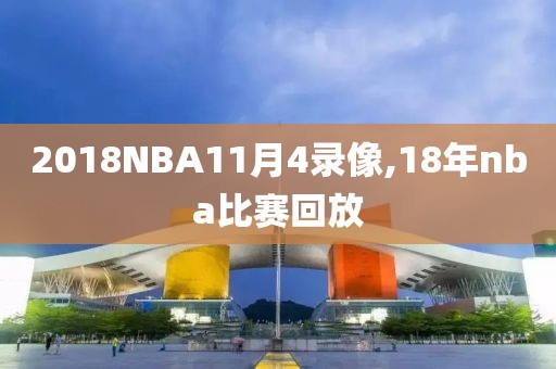 2018NBA11月4录像,18年nba比赛回放