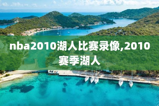 nba2010湖人比赛录像,2010赛季湖人