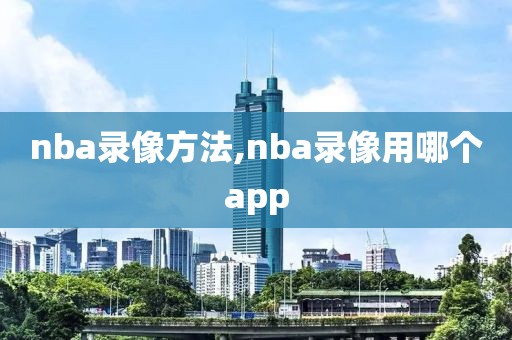 nba录像方法,nba录像用哪个app