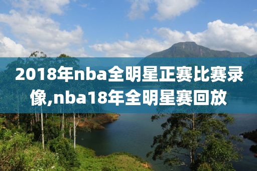 2018年nba全明星正赛比赛录像,nba18年全明星赛回放