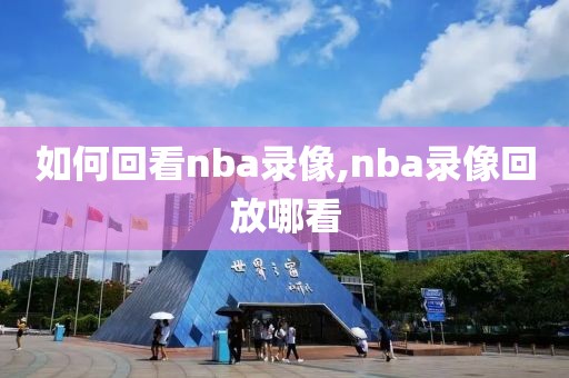 如何回看nba录像,nba录像回放哪看