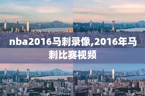 nba2016马刺录像,2016年马刺比赛视频