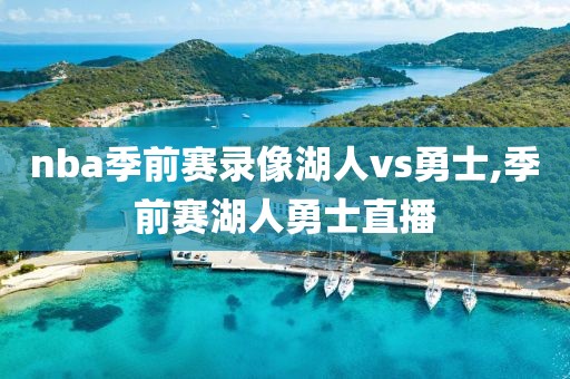 nba季前赛录像湖人vs勇士,季前赛湖人勇士直播