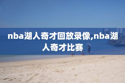 nba湖人奇才回放录像,nba湖人奇才比赛