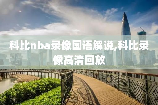 科比nba录像国语解说,科比录像高清回放