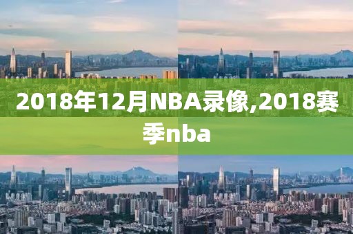 2018年12月NBA录像,2018赛季nba