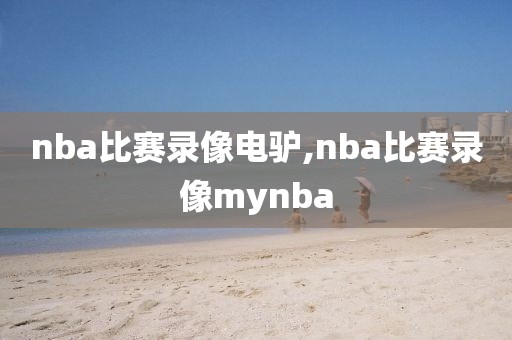 nba比赛录像电驴,nba比赛录像mynba