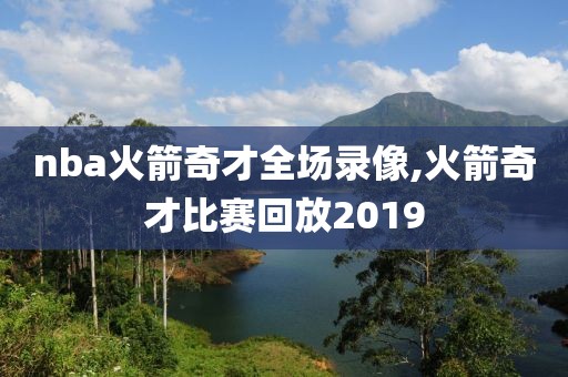 nba火箭奇才全场录像,火箭奇才比赛回放2019