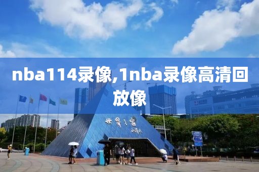 nba114录像,1nba录像高清回放像