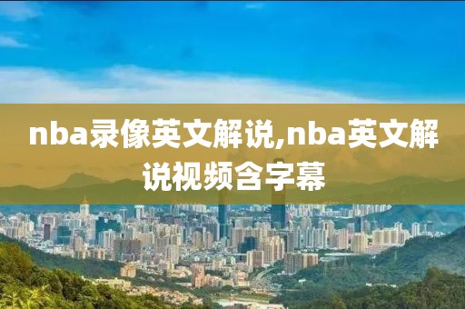 nba录像英文解说,nba英文解说视频含字幕