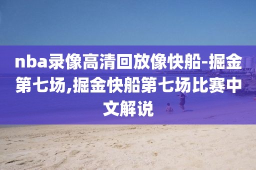 nba录像高清回放像快船-掘金第七场,掘金快船第七场比赛中文解说