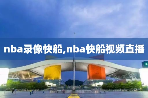 nba录像快船,nba快船视频直播