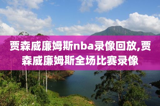 贾森威廉姆斯nba录像回放,贾森威廉姆斯全场比赛录像