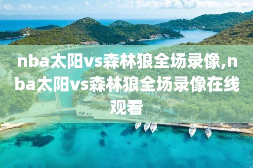 nba太阳vs森林狼全场录像,nba太阳vs森林狼全场录像在线观看