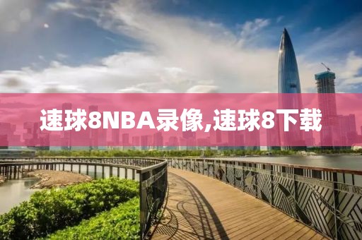 速球8NBA录像,速球8下载