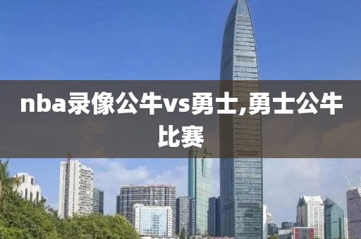 nba录像公牛vs勇士,勇士公牛比赛