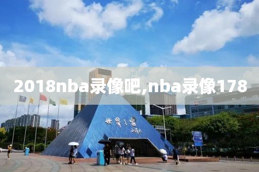 2018nba录像吧,nba录像178