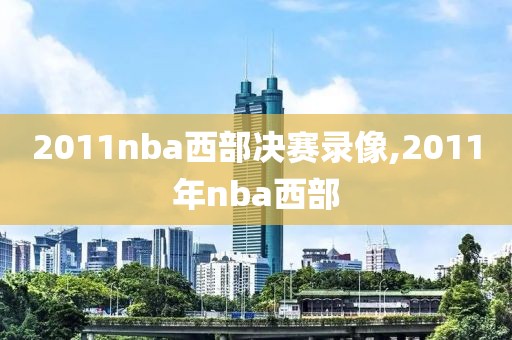 2011nba西部决赛录像,2011年nba西部