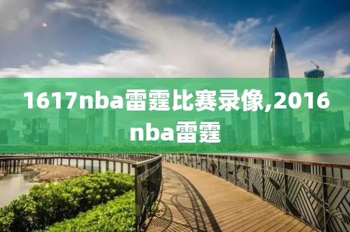 1617nba雷霆比赛录像,2016nba雷霆