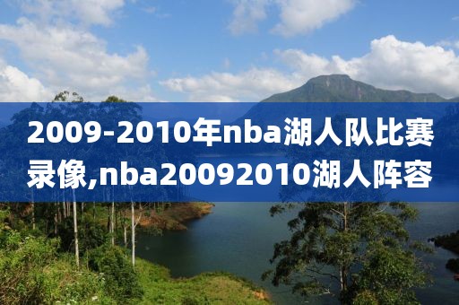 2009-2010年nba湖人队比赛录像,nba20092010湖人阵容