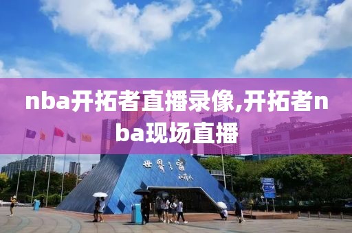 nba开拓者直播录像,开拓者nba现场直播