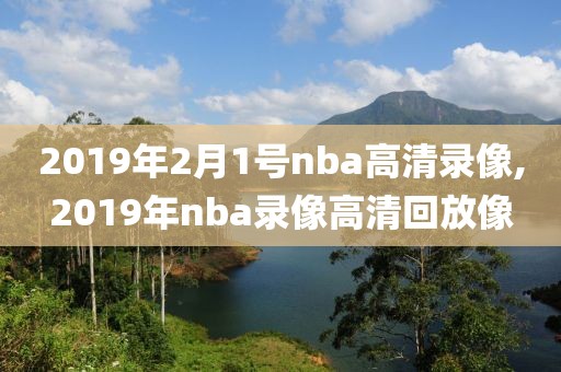 2019年2月1号nba高清录像,2019年nba录像高清回放像