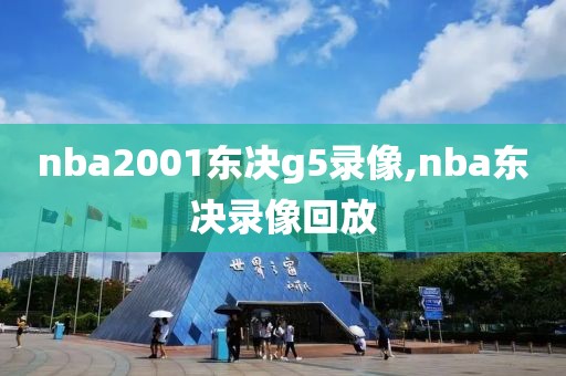nba2001东决g5录像,nba东决录像回放