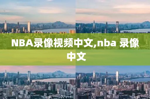 NBA录像视频中文,nba 录像 中文