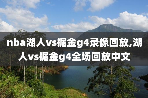 nba湖人vs掘金g4录像回放,湖人vs掘金g4全场回放中文