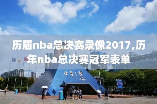 历届nba总决赛录像2017,历年nba总决赛冠军表单