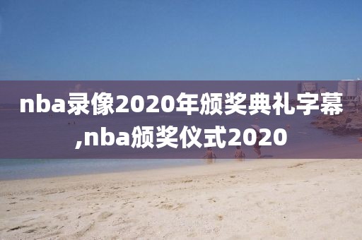 nba录像2020年颁奖典礼字幕,nba颁奖仪式2020