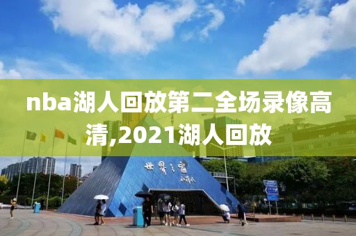nba湖人回放第二全场录像高清,2021湖人回放