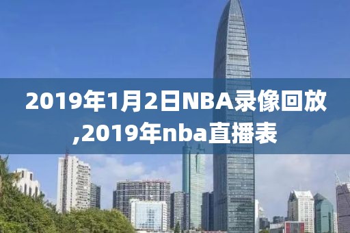 2019年1月2日NBA录像回放,2019年nba直播表