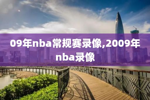 09年nba常规赛录像,2009年nba录像