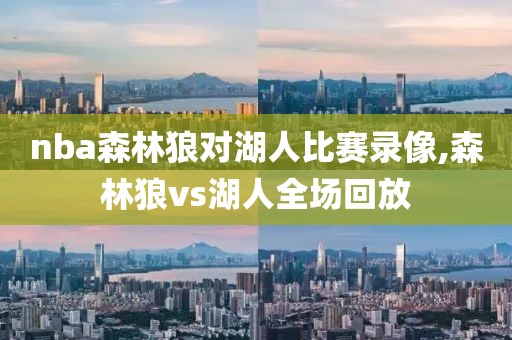 nba森林狼对湖人比赛录像,森林狼vs湖人全场回放