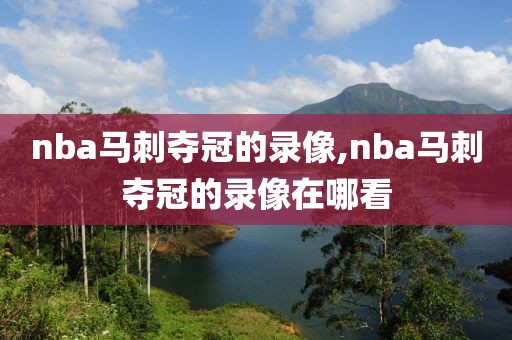 nba马刺夺冠的录像,nba马刺夺冠的录像在哪看 nba马刺夺冠的录像,nba马刺夺冠的录像在哪看