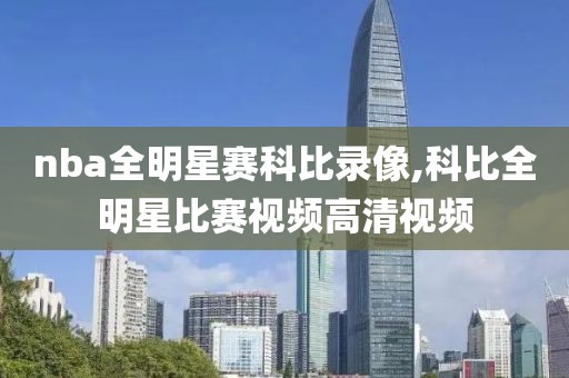 nba全明星赛科比录像,科比全明星比赛视频高清视频