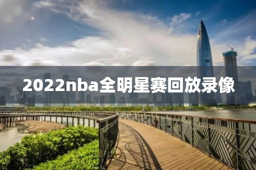 2022nba全明星赛回放录像