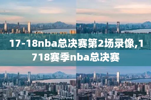 17-18nba总决赛第2场录像,1718赛季nba总决赛