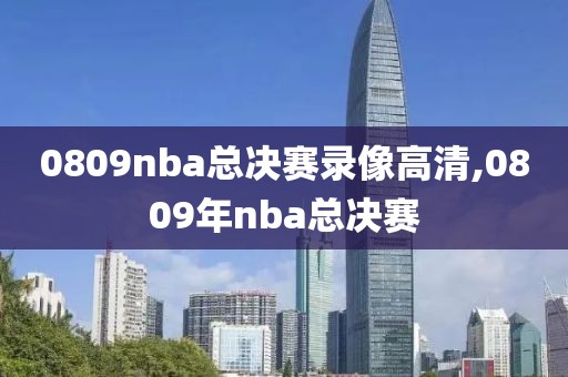0809nba总决赛录像高清,0809年nba总决赛
