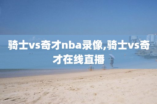 骑士vs奇才nba录像,骑士vs奇才在线直播