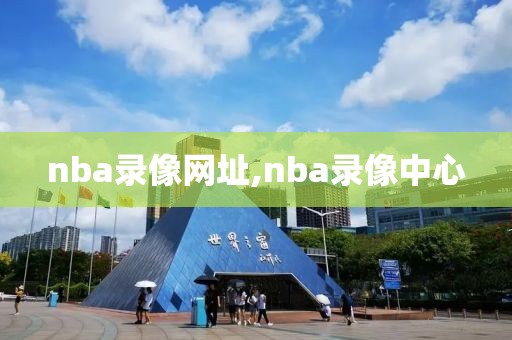 nba录像网址,nba录像中心