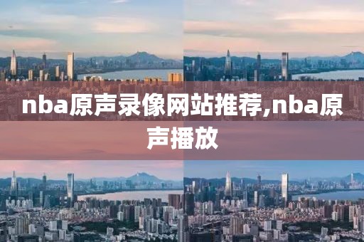 nba原声录像网站推荐,nba原声播放