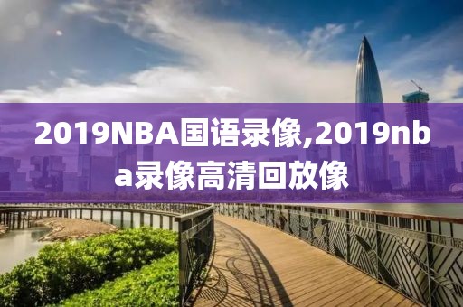 2019NBA国语录像,2019nba录像高清回放像 2019NBA国语录像,2019nba录像高清回放像