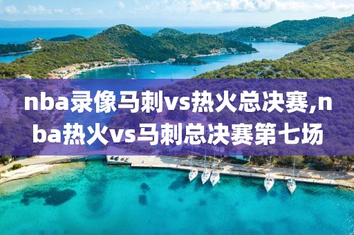 nba录像马刺vs热火总决赛,nba热火vs马刺总决赛第七场