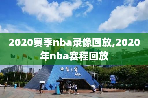 2020赛季nba录像回放,2020年nba赛程回放