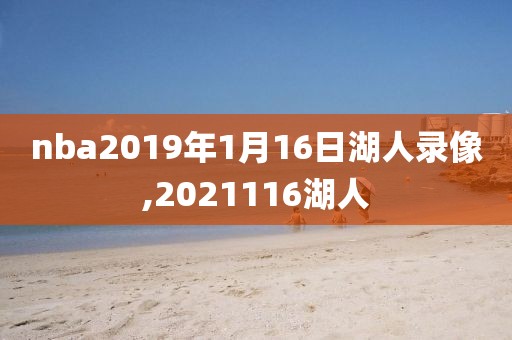 nba2019年1月16日湖人录像,2021116湖人