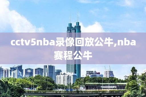 cctv5nba录像回放公牛,nba赛程公牛